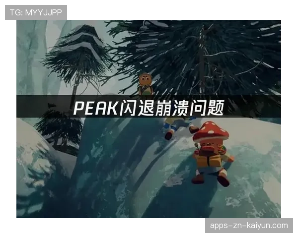 ⚠️客户端频繁报错崩溃闪退怎么解?官方技术团队紧急发布的最新网络优化补丁正式上线!(468 ) ⚠️客户端频繁报错崩溃闪退怎么解?官方技术团队紧急发布的最新网络优化补丁正式上线!(468 )